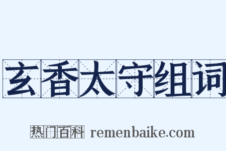 玄香太守组词是什么意思的图片